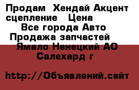 Продам  Хендай Акцент-сцепление › Цена ­ 2 500 - Все города Авто » Продажа запчастей   . Ямало-Ненецкий АО,Салехард г.
